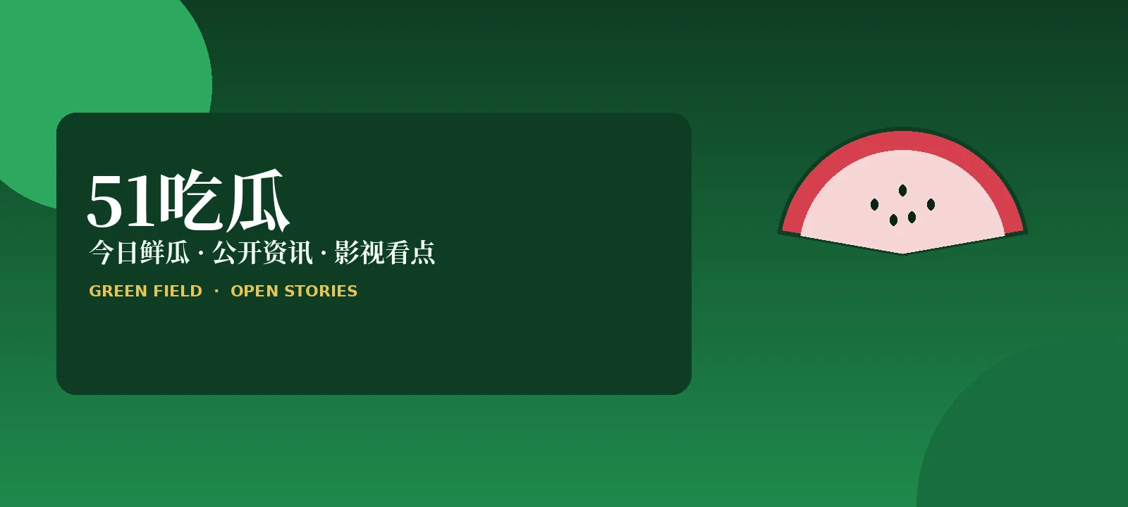 51吃瓜公开内容封面