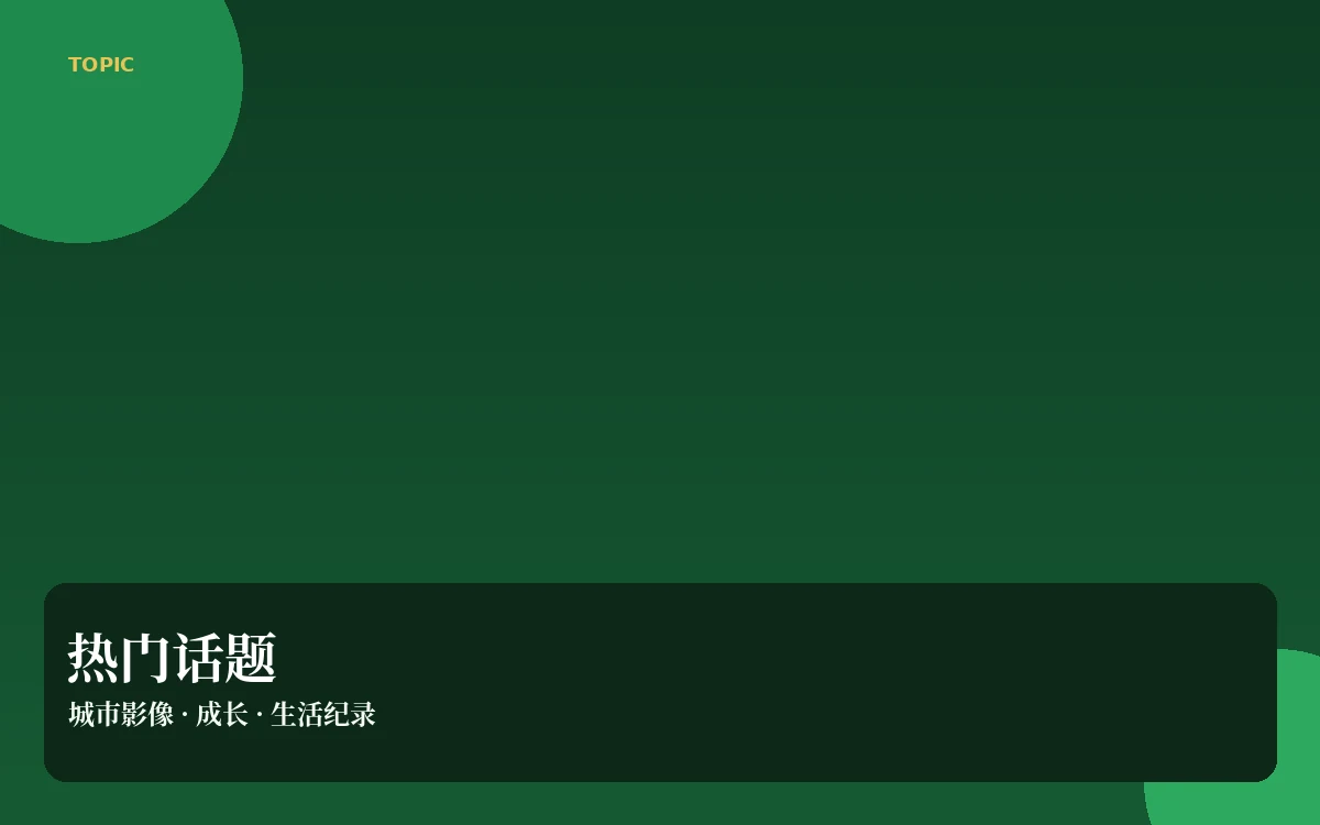 热门话题公开讨论