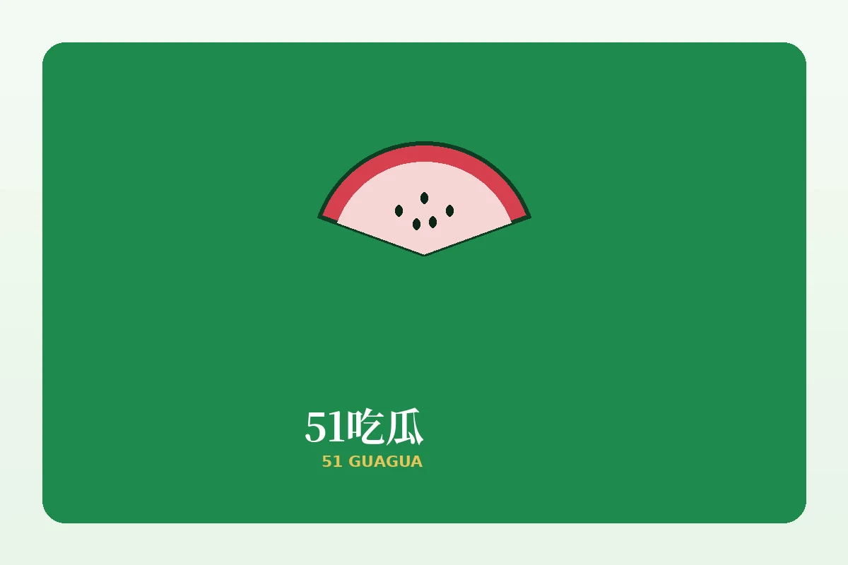 关于51吃瓜品牌介绍
